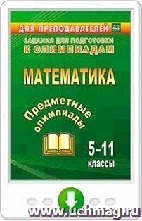 Предметные олимпиады. 5-11 классы. Математика. Онлайн-книга — интернет-магазин УчМаг