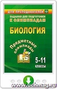 Предметные олимпиады. 5-11 классы. Биология. Онлайн-книга — интернет-магазин УчМаг