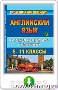 Английский язык. 5-11 классы: карточки для индивидуального контроля знаний. Онлайн-книга — интернет-магазин УчМаг