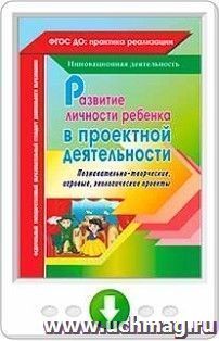 Развитие личности ребенка в проектной деятельности. Познавательно-творческие, игровые, экологические проекты. Онлайн-книга — интернет-магазин УчМаг