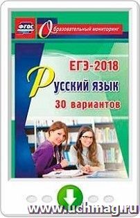 Русский язык. ЕГЭ-2018. 30 вариантов. Онлайн-книга — интернет-магазин УчМаг