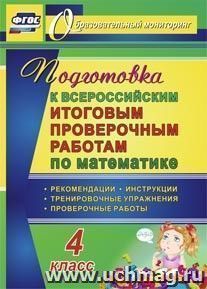 Подготовка к Всероссийским итоговым проверочным работам по математике. 4 класс. Рекомендации, проверочные работы, тренировочные упражнения, инструкции — интернет-магазин УчМаг