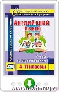 Английский язык. 4-11 классы. Тесты по страноведению. Онлайн-книга — интернет-магазин УчМаг