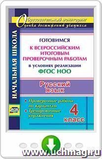 Русский язык. 4 класс. Готовимся к Всероссийским итоговым проверочным работам  в условиях реализации ФГОС НОО. Проверочные работы по вариантам, тренировочные — интернет-магазин УчМаг