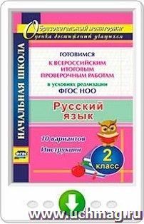Русский язык. 2 класс. Готовимся к Всероссийским итоговым проверочным работам в условиях реализации ФГОС НОО. 10 вариантов. Инструкции. Онлайн-книга — интернет-магазин УчМаг
