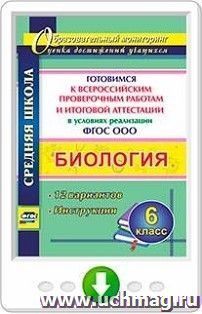 Биология. 6 класс. Готовимся к Всероссийским проверочным работам и итоговой  аттестации в условиях реализации ФГОС ООО. 12 вариантов. Инструкции. Онлайн-книга — интернет-магазин УчМаг