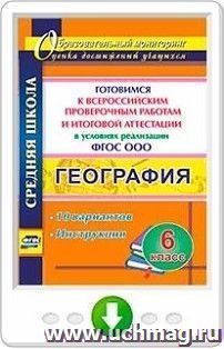 География. 6 класс. Готовимся к Всероссийским проверочным работам и итоговой аттестации в условиях реализации ФГОС ООО: 10 вариантов, инструкции. Онлайн-книга — интернет-магазин УчМаг