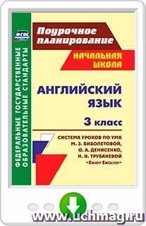 Английский язык. 3 класс: система уроков по учебнику М. З. Биболетовой, О. А. Денисенко, Н. Н. Трубаневой "Enjoy English". Онлайн-книга — интернет-магазин УчМаг