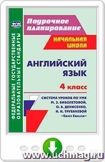 Английский язык. 4 класс: система уроков по УМК М. З. Биболетовой, О. А. Денисенко, Н. Н. Трубаневой "Enjoy English". Онлайн-книга — интернет-магазин УчМаг