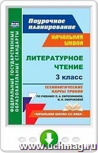 Литературное чтение. 3 класс. Технологические карты уроков по учебнику Л. А. Ефросининой, М. И. Омороковой. Онлайн-книга — интернет-магазин УчМаг
