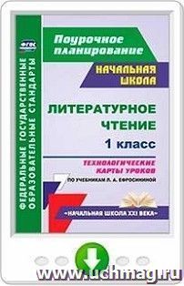 Литературное чтение. 1 класс. Технологические карты уроков по учебникам Л. А. Ефросининой. Онлайн-книга — интернет-магазин УчМаг