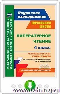 Литературное чтение. 4 класс. Технологические карты уроков по учебнику Л. А. Ефросининой, М. И. Омороковой. Онлайн-книга — интернет-магазин УчМаг