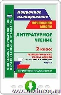 Литературное чтение. 2 класс. Технологические карты уроков по учебнику Н. А. Чураковой. Часть I. Онлайн-книга — интернет-магазин УчМаг