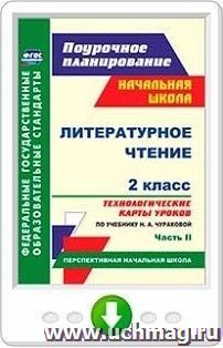 Литературное чтение. 2 класс. Технологические карты уроков по учебнику Н. А. Чураковой. Часть II. Онлайн-книга — интернет-магазин УчМаг