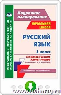 Русский язык. 1 класс: технологические карты уроков по учебнику Н. А. Чураковой. Онлайн-книга — интернет-магазин УчМаг
