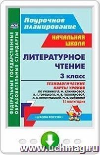 Литературное чтение. 3 класс. Технологические карты уроков по учебнику Л. Ф. Климановой, В. Г. Горецкого и др. II полугодие. Онлайн-книга — интернет-магазин УчМаг