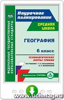 География. 6 класс. Технологические карты уроков по учебнику Т. П. Герасимовой, Н. П. Неклюковой. Онлайн-книга — интернет-магазин УчМаг