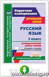 Русский язык. 3 класс. Технологические карты уроков по учебнику С. В. Иванова, А. О. Евдокимовой, М. И. Кузнецовой. Онлайн-книга — интернет-магазин УчМаг
