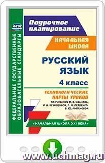 Русский язык. 4 класс: технологические карты уроков по учебнику С. В. Иванова, М. И. Кузнецовой, Л. В. Петленко, В. Ю. Романовой. Онлайн-книга — интернет-магазин УчМаг