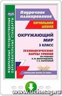 Окружающий мир. 3 класс. Технологические карты уроков по учебнику Н. Ф. Виноградовой, Г. С. Калиновой. Онлайн-книга — интернет-магазин УчМаг