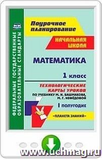 Математика. 1 класс. Технологические карты уроков по учебнику М. И. Башмакова, М. Г. Нефёдовой. I полугодие. Онлайн-книга — интернет-магазин УчМаг