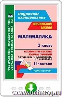 Математика. 1 класс. Технологические карты уроков по учебнику М. И. Башмакова, М. Г. Нефёдовой. II полугодие. Онлайн-книга — интернет-магазин УчМаг