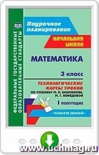 Математика. 3 класс. Технологические карты уроков по учебнику М. И. Башмакова, М. Г. Нефёдовой. I полугодие. Онлайн-книга — интернет-магазин УчМаг