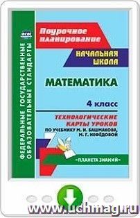 Математика. 4 класс.Технологические карты уроков по учебнику М. И. Башмакова, М. Г. Нефёдовой. Онлайн-книга — интернет-магазин УчМаг