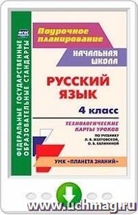 Русский язык. 4 класс. Технологические карты уроков по учебнику Л. Я. Желтовской, О. Б. Калининой. Онлайн-книга — интернет-магазин УчМаг