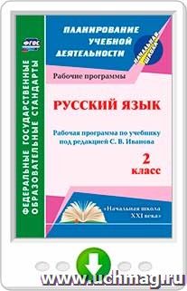 Русский язык. 2 класс: рабочая программа по учебнику под редакцией С. В. Иванова. Онлайн-книга — интернет-магазин УчМаг