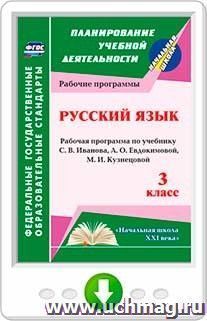 Русский язык. 3 класс: рабочая программа по учебнику С. В. Иванова, А. О. Евдокимовой и др. Онлайн-книга — интернет-магазин УчМаг
