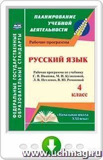 Русский язык. 4 класс: рабочая программа по учебнику С. В. Иванова, М. И. Кузнецовой, Л. В. Петленко, В. Ю. Романовой. Онлайн-книга — интернет-магазин УчМаг