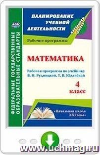 Математика. 4 класс. Рабочая программа по учебнику В. Н. Рудницкой, Т. В. Юдачевой. Онлайн-книга — интернет-магазин УчМаг