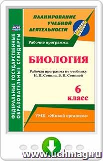 Биология. 6 класс. Рабочая программа по учебнику Н. И. Сонина, В. И. Сониной. УМК "Живой организм". Онлайн-книга — интернет-магазин УчМаг