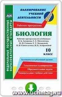 Биология. 10 класс. Рабочие программы к линии учебников Н. И. Сонина. Базовый и углубленный уровни. Онлайн-книга — интернет-магазин УчМаг