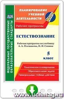 Естествознание. 5 класс. Рабочая программа по учебнику А. А. Плешакова, Н. И. Сонина. Онлайн-книга — интернет-магазин УчМаг