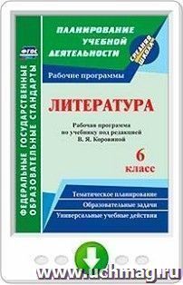 Литература. 6 класс. Рабочая программа по учебнику под редакцией В. Я. Коровиной. Онлайн-книга — интернет-магазин УчМаг