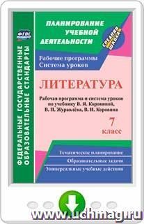 Литература. 7 класс. Рабочая программа и система уроков по учебнику В. Я. Коровиной, В. П. Журавлева, В. И. Коровина. Онлайн-книга — интернет-магазин УчМаг