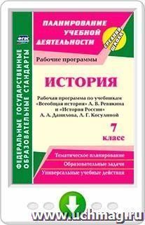 История. 7 класс. Рабочая программа по учебникам А. В. Ревякина и А. А. Данилова, Л. Г. Косулиной. Онлайн-книга — интернет-магазин УчМаг
