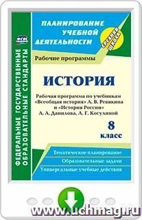 История. 8 класс: рабочая программа по учебникам А. В. Ревякина и А. А. Данилова, Л. Г. Косулиной. Онлайн-книга — интернет-магазин УчМаг