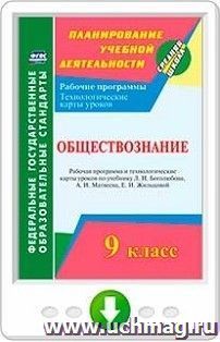 Обществознание. 9 класс. Рабочая программа и технологические карты уроков по учебнику Л. Н. Боголюбова, А. И. Матвеева, Е. И. Жильцовой. Онлайн-книга — интернет-магазин УчМаг
