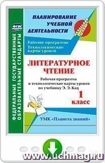 Литературное чтение. 1 класс. Рабочая программа и технологические карты уроков по учебнику Э. Э. Кац. Онлайн-книга — интернет-магазин УчМаг
