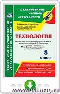 Технология. 8 класс. Рабочая программа и технологические карты уроков по учебнику В. Д. Симоненко. Модифицированный вариант для неделимых классов. Онлайн-книга — интернет-магазин УчМаг