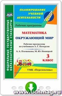 Окружающий мир. Математика. 3 класс: рабочие программы по учебникам  А. А. Плешакова, М. Ю. Новицкой; Л. Г. Петерсон. Онлайн-книга — интернет-магазин УчМаг