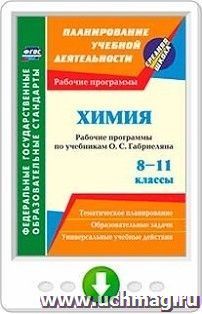 Химия. 8-11 классы. Рабочие программы по учебникам О. С. Габриеляна. Онлайн-книга — интернет-магазин УчМаг