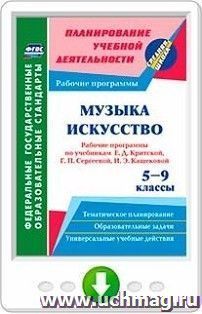 Музыка. Искусство. 5-9 классы. Рабочие программы по учебникам Е. Д. Критской, Г. П. Сергеевой, И. Э. Кашековой. Онлайн-книга — интернет-магазин УчМаг