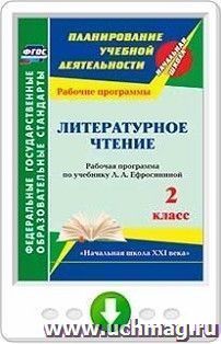 Литературное чтение. 2 класс. Рабочая программа по учебнику Л. А. Ефросининой. УМК "Начальная школа XXI века". Онлайн-книга — интернет-магазин УчМаг