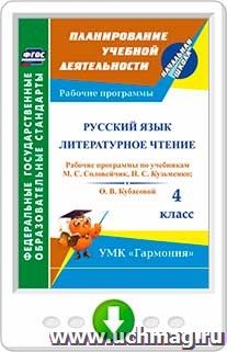 Русский язык. Литературное чтение. 4 класс: рабочие программы по учебникам М. С. Соловейчик, Н. С. Кузьменко и О. В. Кубасовой. Онлайн-книга — интернет-магазин УчМаг