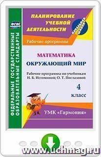 Математика. Окружающий мир. 4 класс. Рабочие программы по учебникам Н. Б. Истоминой и О. Т. Поглазовой. Онлайн-книга — интернет-магазин УчМаг