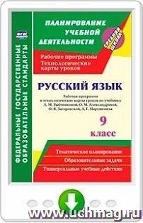 Русский язык. 9 класс. Рабочая программа и технологические карты уроков по учебнику Л. М. Рыбченковой, О. М. Александровой, О. В. Загоровской, А. Г — интернет-магазин УчМаг